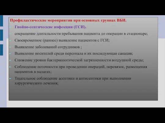 Профилактические мероприятия при основных группах ВБИ. Гнойно-септические инфекции (ГСИ). сокращение длительности пребывания