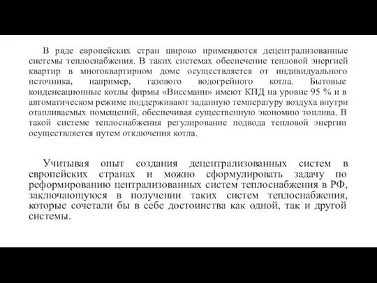 В ряде европейских стран широко применяются децентрализованные системы теплоснабжения. В таких системах