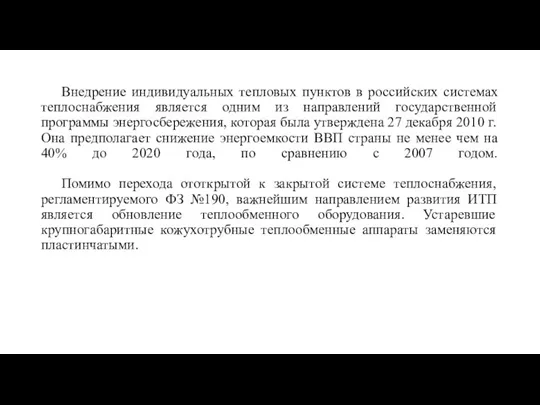 Внедрение индивидуальных тепловых пунктов в российских системах теплоснабжения является одним из направлений