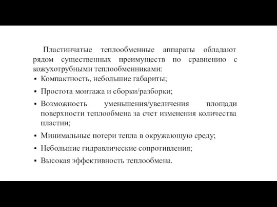 Пластинчатые теплообменные аппараты обладают рядом существенных преимуществ по сравнению с кожухотрубными теплообменниками: