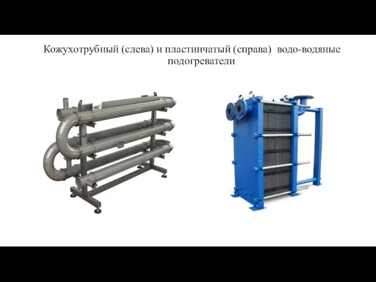 Кожухотрубный (слева) и пластинчатый (справа) водо-водяные подогреватели