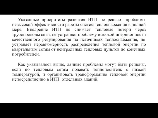 Указанные приоритеты развития ИТП не решают проблемы невысокой эффективности работы систем теплоснабжения