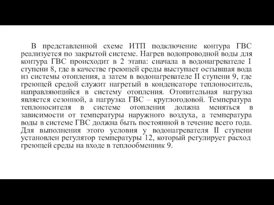 В представленной схеме ИТП подключение контура ГВС реализуется по закрытой системе. Нагрев