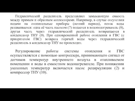 Гидравлический разделитель представляет замыкающую емкость между прямым и обратным коллекторами. Например, в