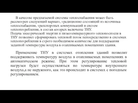 В качестве предлагаемой системы теплоснабжения может быть рассмотрен следующий вариант, традиционно состоящий