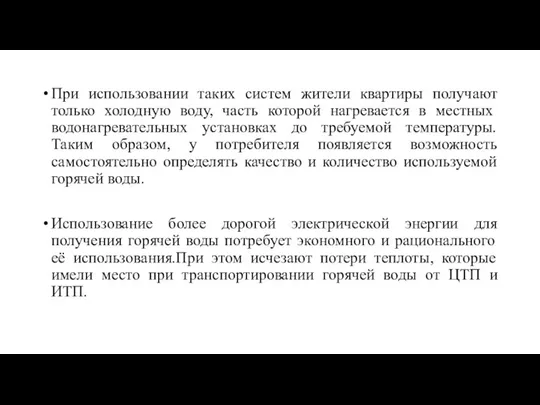 При использовании таких систем жители квартиры получают только холодную воду, часть которой