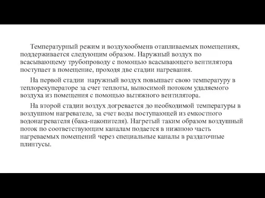 Температурный режим и воздухообменв отапливаемых помещениях, поддерживается следующим образом. Наружный воздух по