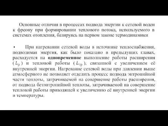 Основные отличия в процессах подвода энергии к сетевой водеи к фреону при