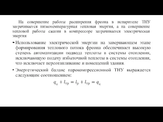 На совершение работы расширения фреона в испарителе ТНУ затрачивается низкотемпературная тепловая энергия,