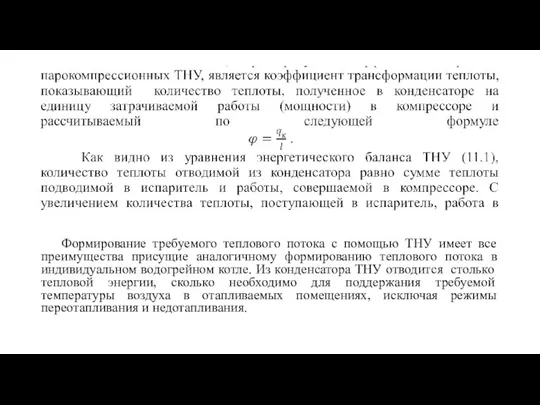 Формирование требуемого теплового потока с помощью ТНУ имеет все преимущества присущие аналогичному