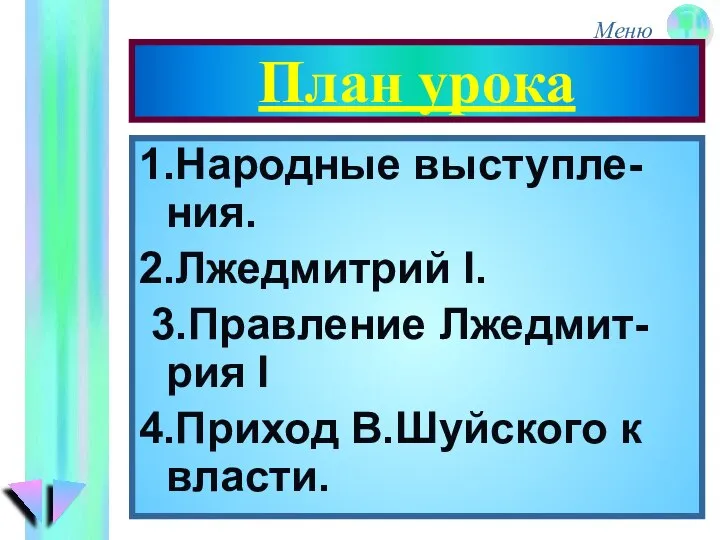 План урока 1.Народные выступле-ния. 2.Лжедмитрий I. 3.Правление Лжедмит-рия I 4.Приход В.Шуйского к власти.