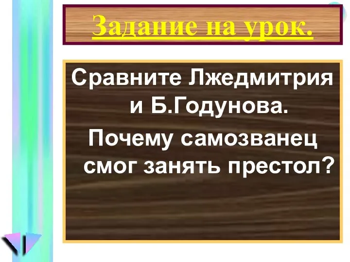 Задание на урок. Сравните Лжедмитрия и Б.Годунова. Почему самозванец смог занять престол?