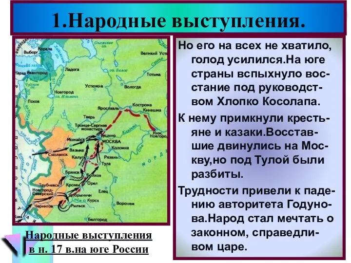 1.Народные выступления. Но его на всех не хватило, голод усилился.На юге страны