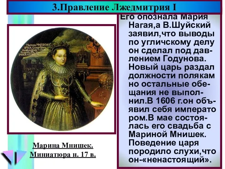 Его опознала Мария Нагая,а В.Шуйский заявил,что выводы по угличскому делу он сделал