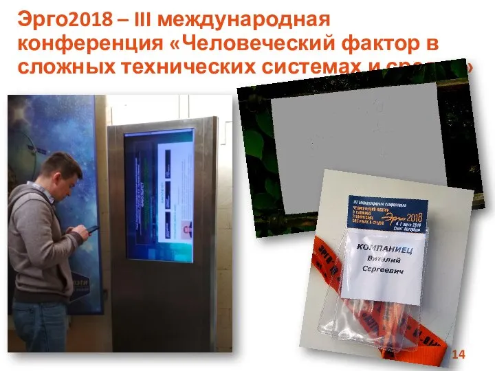 Эрго2018 – III международная конференция «Человеческий фактор в сложных технических системах и средах»