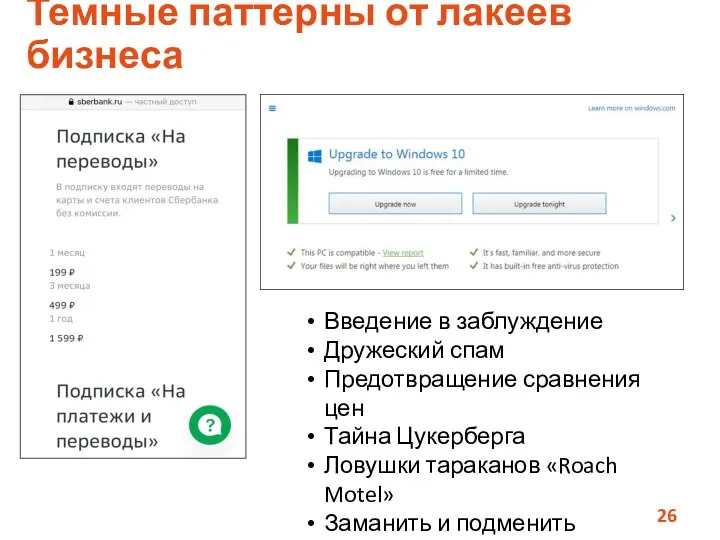 Темные паттерны от лакеев бизнеса Введение в заблуждение Дружеский спам Предотвращение сравнения