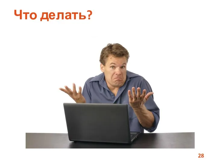 Что делать?