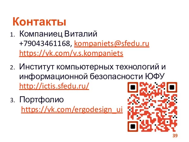 Компаниец Виталий +79043461168, kompaniets@sfedu.ru https://vk.com/v.s.kompaniets Институт компьютерных технологий и информационной безопасности ЮФУ http://ictis.sfedu.ru/ Портфолио https://vk.com/ergodesign_ui Контакты