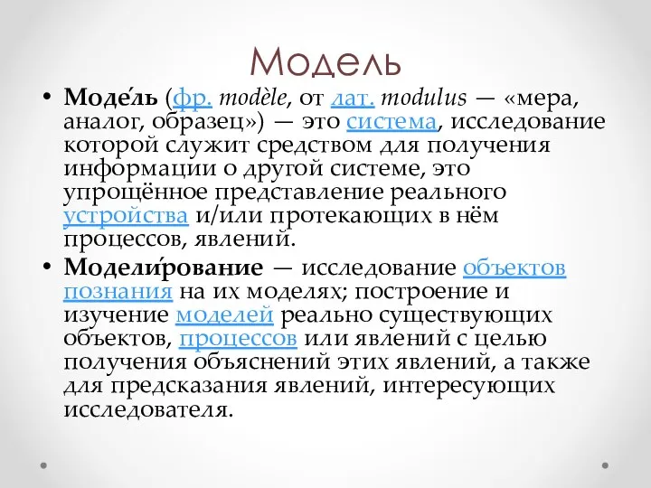 Модель Моде́ль (фр. modèle, от лат. modulus — «мера, аналог, образец») —