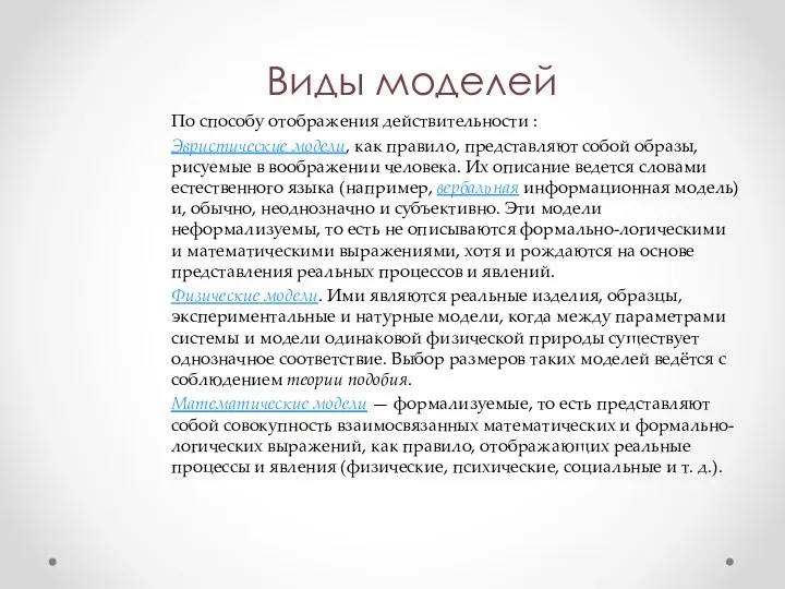 Виды моделей По способу отображения действительности : Эвристические модели, как правило, представляют