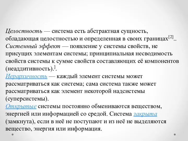 Целостность — система есть абстрактная сущность, обладающая целостностью и определенная в своих