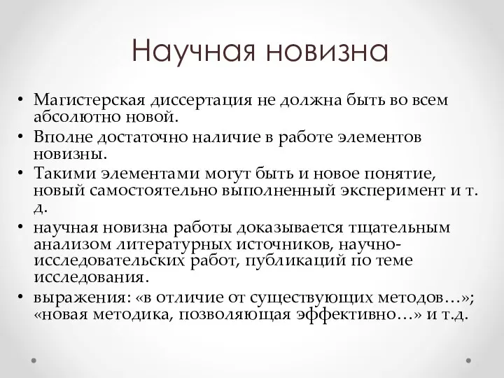 Научная новизна Магистерская диссертация не должна быть во всем абсолютно новой. Вполне