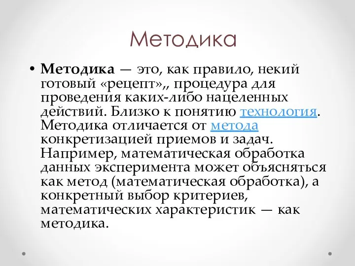 Методика Методика — это, как правило, некий готовый «рецепт»,, процедура для проведения