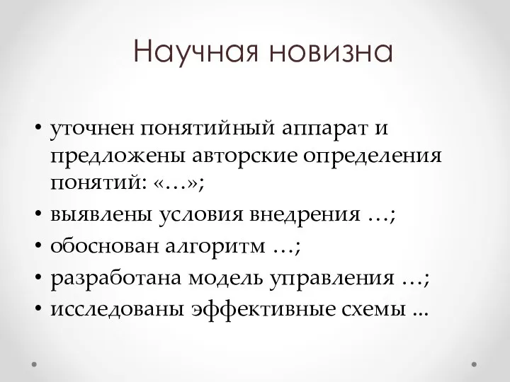 Научная новизна уточнен понятийный аппарат и предложены авторские определения понятий: «…»; выявлены