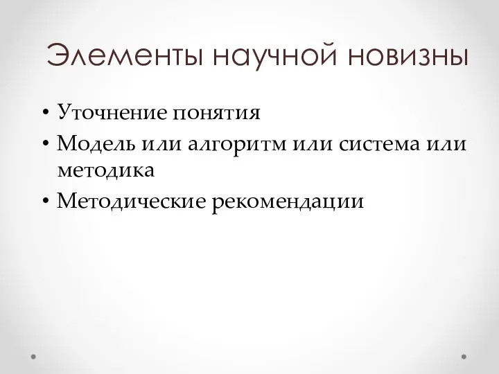 Элементы научной новизны Уточнение понятия Модель или алгоритм или система или методика Методические рекомендации