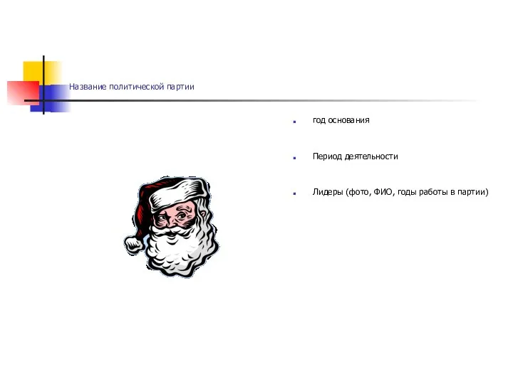 Название политической партии год основания Период деятельности Лидеры (фото, ФИО, годы работы в партии)