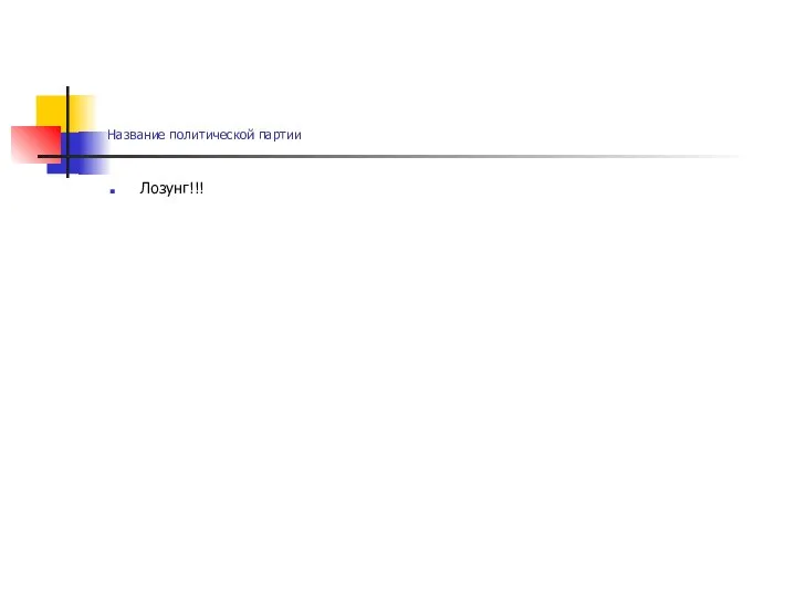 Название политической партии Лозунг!!!
