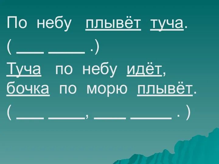 По небу плывёт туча. ( .) Туча по небу идёт, бочка по