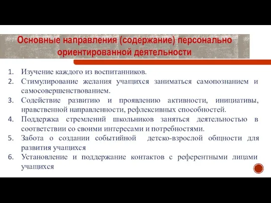 Изучение каждого из воспитанников. Стимулирование желания учащихся заниматься самопознанием и самосовершенствованием. Содействие