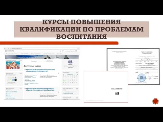 КУРСЫ ПОВЫШЕНИЯ КВАЛИФИКАЦИИ ПО ПРОБЛЕМАМ ВОСПИТАНИЯ