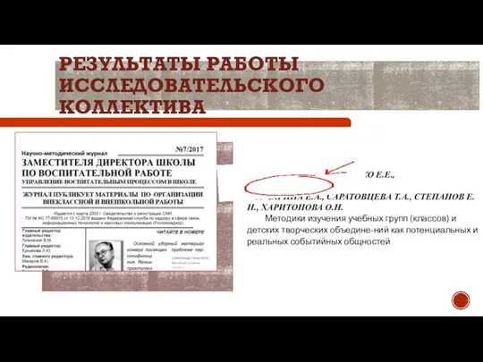 РЕЗУЛЬТАТЫ РАБОТЫ ИССЛЕДОВАТЕЛЬСКОГО КОЛЛЕКТИВА АЛИФАНОВА Е.А. ВЕРТЕЛКО Е.Е., ГОЛОВЧЕНКО Л.Ю., КОРЧАГИНА Е.А.,