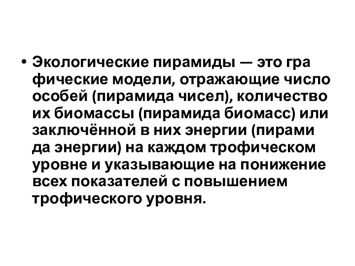 Эко­ло­ги­че­ские пи­ра­ми­ды — это гра­фи­че­ские мо­де­ли, отража­ю­щие число осо­бей (пи­ра­ми­да чисел), ко­ли­че­ство