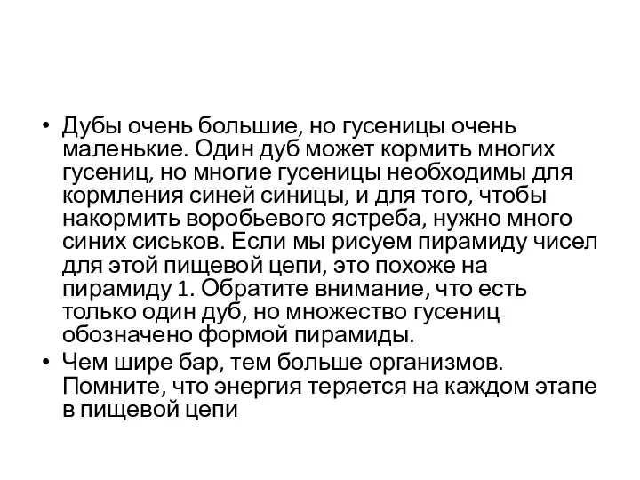 Дубы очень большие, но гусеницы очень маленькие. Один дуб может кормить многих