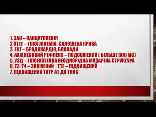 1. ЗАК – ПАНЦИТОПЕНІЯ 2.ОТТГ – ГІПОГЛІКЕМІЯ. СПЛОЩЕНА КРИВА 3. ЕКГ –