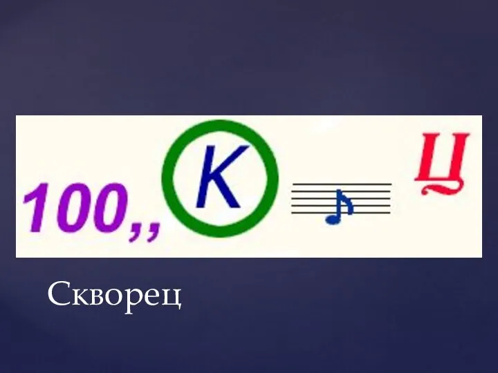 Скворец