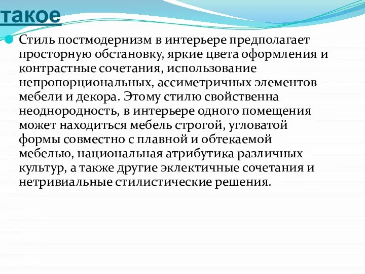 Постмодернизм и что это такое Стиль постмодернизм в интерьере предполагает просторную обстановку,