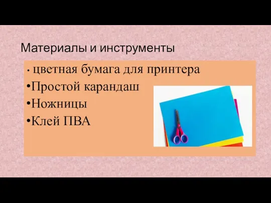 Материалы и инструменты цветная бумага для принтера Простой карандаш Ножницы Клей ПВА