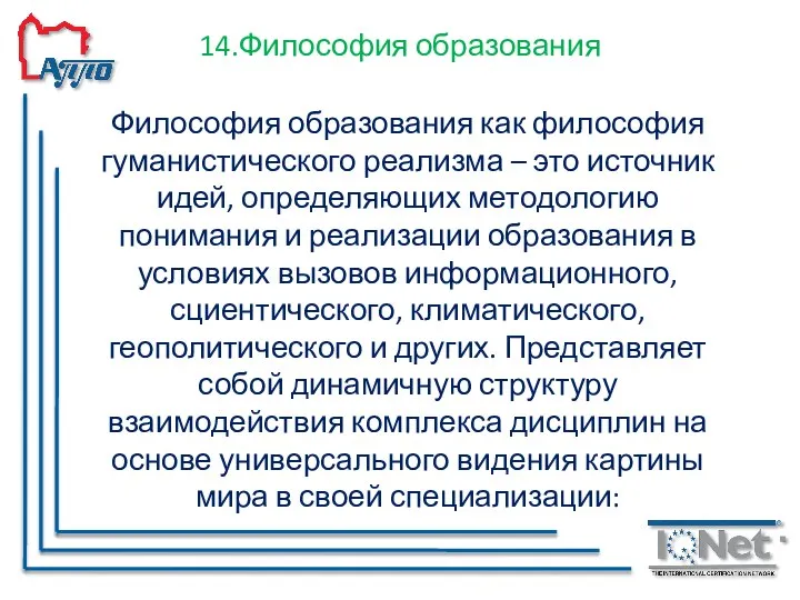 14.Философия образования Философия образования как философия гуманистического реализма – это источник идей,