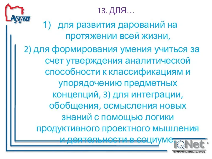 13. ДЛЯ… для развития дарований на протяжении всей жизни, 2) для формирования