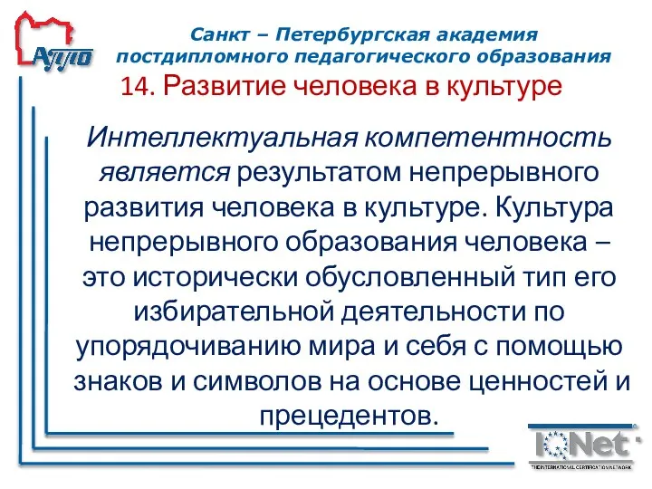 14. Развитие человека в культуре Интеллектуальная компетентность является результатом непрерывного развития человека