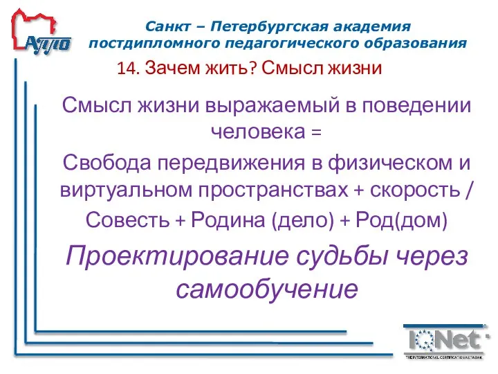 14. Зачем жить? Смысл жизни Смысл жизни выражаемый в поведении человека =