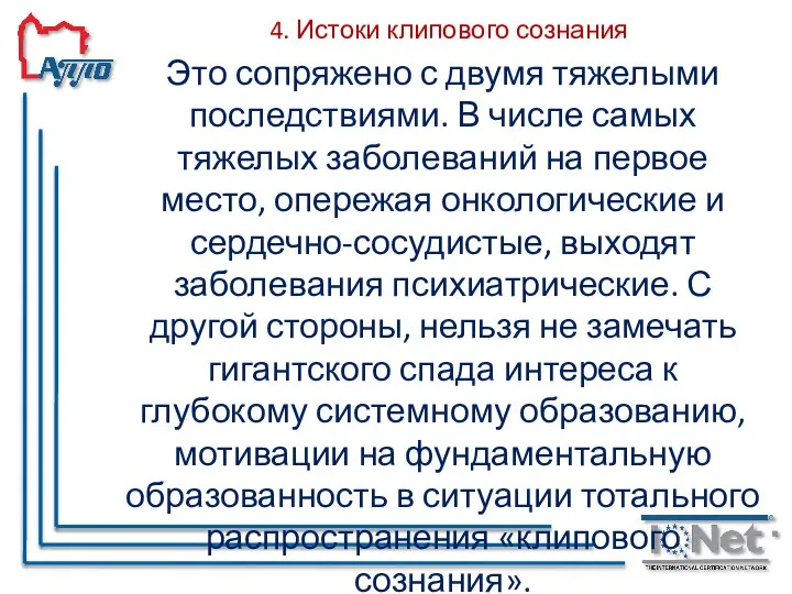 4. Истоки клипового сознания Это сопряжено с двумя тяжелыми последствиями. В числе