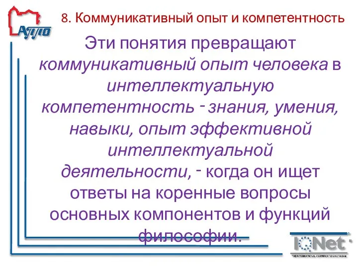 8. Коммуникативный опыт и компетентность Эти понятия превращают коммуникативный опыт человека в