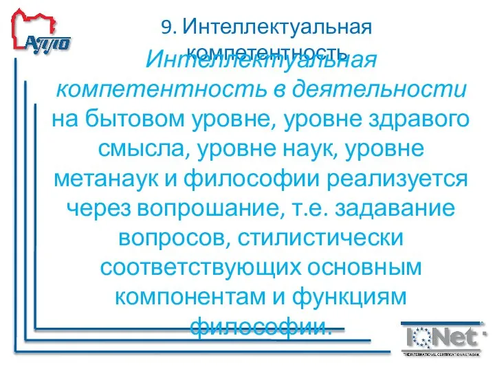 9. Интеллектуальная компетентность Интеллектуальная компетентность в деятельности на бытовом уровне, уровне здравого