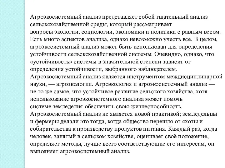 Агроэкосистемный анализ представляет собой тщательный анализ сельскохозяйственной среды, который рассматривает вопросы экологии,