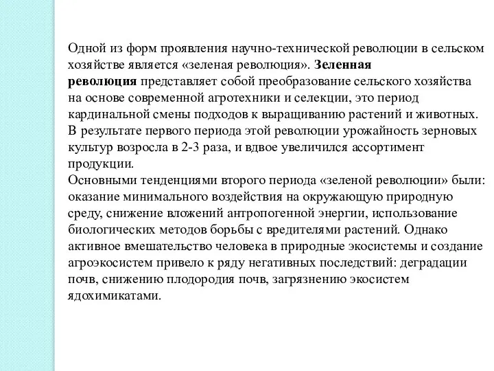 Одной из форм проявления научно-технической революции в сельском хозяйстве является «зеленая революция».